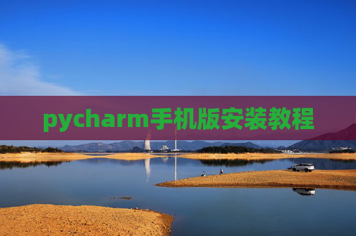 pycharm手机版安装教程