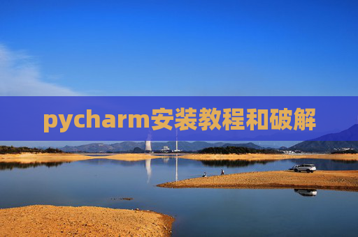 pycharm安装教程和破解
