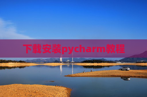 下载安装pycharm教程